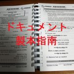 航空ドキュメント印刷　～QRH・チュートリアル他～