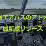 Aerosoft Airbus X その2 A318/319/320/321 + FAQ