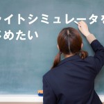 フライトシミュレータを始めよう　その1　～入門編～