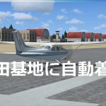 フライトシミュレータを始めよう　その6　～ILS　自動着陸編～