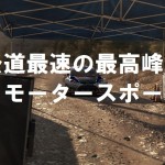 Dirt Rally その1