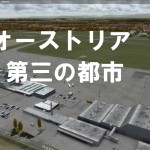 空港アドオン その39 「リンツ空港 JUSTSIM版」