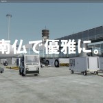 空港アドオン その40 「マルセイユ・プロヴァンス空港 JETSTREAM DESIGNS版」