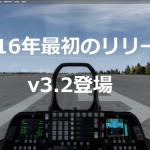 Prepar3D v3　その3　リビジョンアップ v3.2編