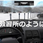 City Car Driving その1