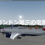 空港アドオン その42 「ロンドン・スタンステッド空港 UK2000版 V4」