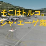空港アドオン その55 「サモス国際空港  AEROSOFT版」