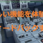Aerosoft Airbus X その5 A318 リサーチ・エディション