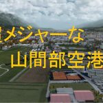 空港アドオン その56 「インスブルック空港  JUSTSIM版」