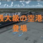 空港アドオン その58 「アムステルダム・スキポール空港 Flytampa版」