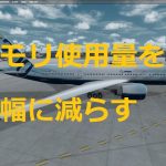 FSX/P3D環境のチューニング　その6 飛行プランに合わせて簡単に地域を設定