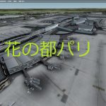 空港アドオン その60 「パリ＝シャルル・ド・ゴール空港 TAXI2GATE版」