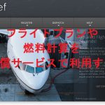 SimBrief ～フライトプラン作成支援サイト～