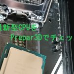Core i7 7700Kとフライトシミュレータ
