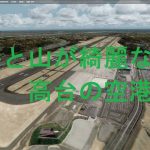 空港アドオン その64 「富士山静岡空港 WCI版」