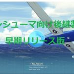 Dovetail Games – Flight Sim World その1 Early Access版
