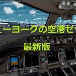 空港アドオン その69 「NY AIRPORTS V2 X – DRZEWIECKI DESIGN版」