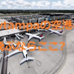 空港アドオン その70 「ミネアポリス・セントポール国際空港 – Flightbeam Studios版」