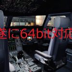 Flight Sim Labs – A320-X その2 64bit対応版リリース