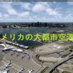 空港アドオン その73 「ボストン リブート – FlyTampa版」