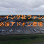 空港アドオン その72 「シアトル関連アドオン – DRZEWIECKI DESIGN版」