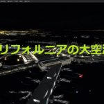 空港アドオン その74 「サンフランシスコ国際空港 – Flightbeam Studios版」