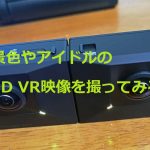 Oculus Quest その3 Insta360 EVOで写真・動画撮影編