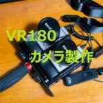 VR180カメラを作る その1